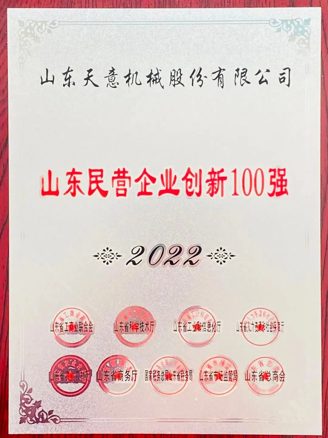 喜報！2022年天意機械榮獲“2022山東民營企業(yè)創(chuàng)新100強”